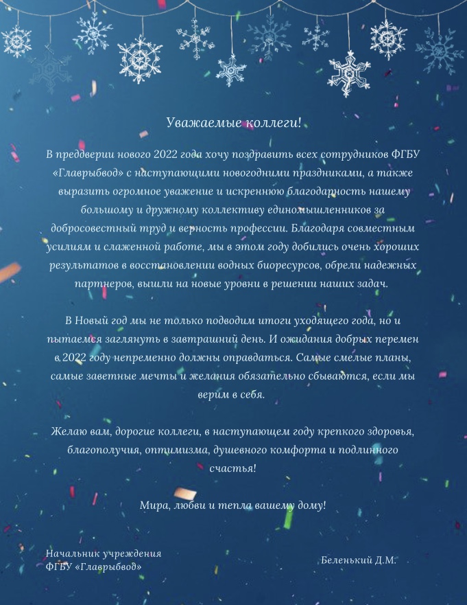 Поздравление начальника ФГБУ «Главрыбвод» с новогодними праздниками